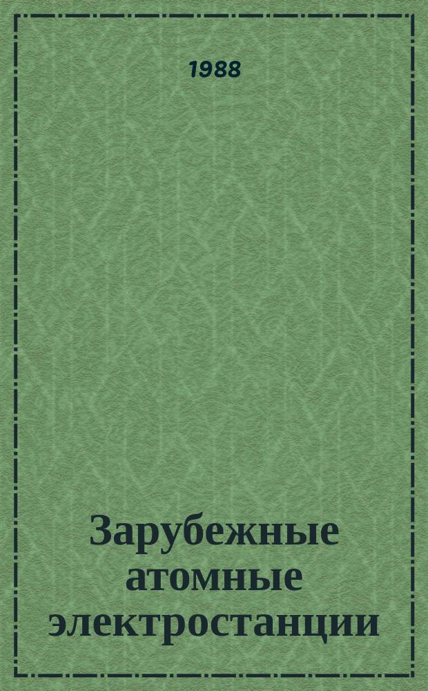 Зарубежные атомные электростанции : Обзор По зарубеж. источникам. Вып.24 : 1986 - 1988 г. г.