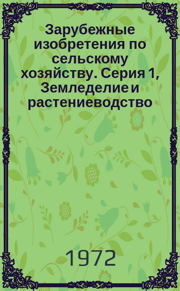 Зарубежные изобретения по сельскому хозяйству. Серия 1, Земледелие и растениеводство