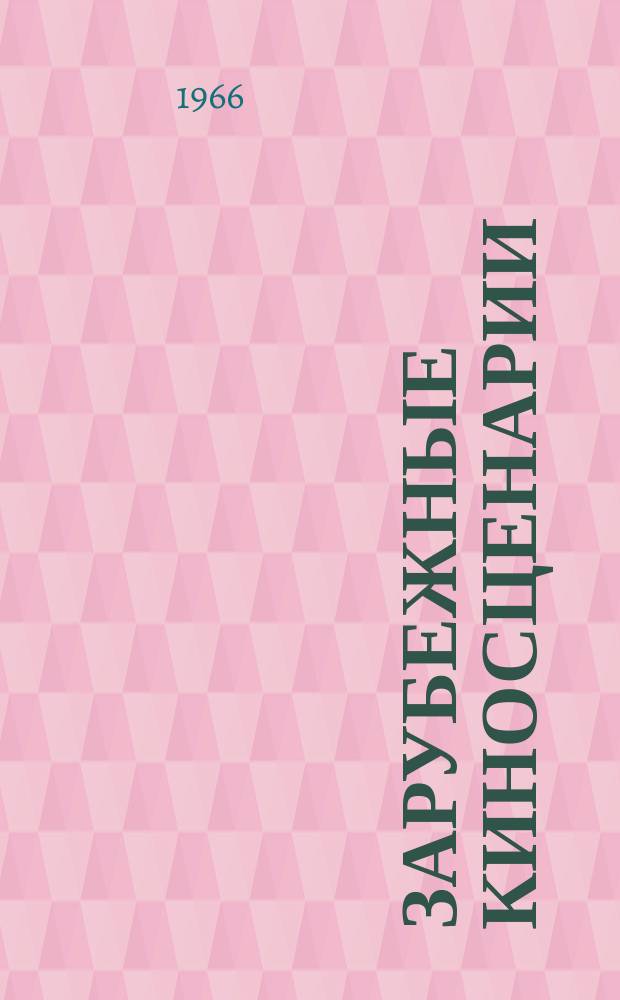 Зарубежные киносценарии