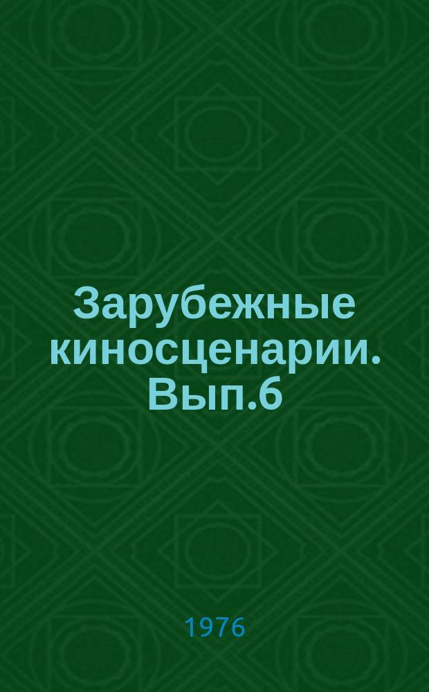 Зарубежные киносценарии. Вып.6 : Ключ. Убийцы именем порядка. Третий. Бонни и Клайд. Дело Маттеи