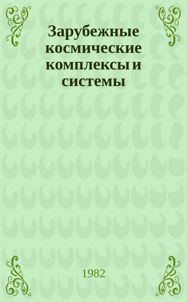 Зарубежные космические комплексы и системы : Реф. сб