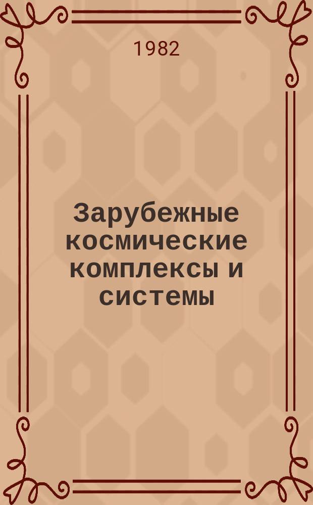 Зарубежные космические комплексы и системы : Реф. сб. 1982, Вып.4