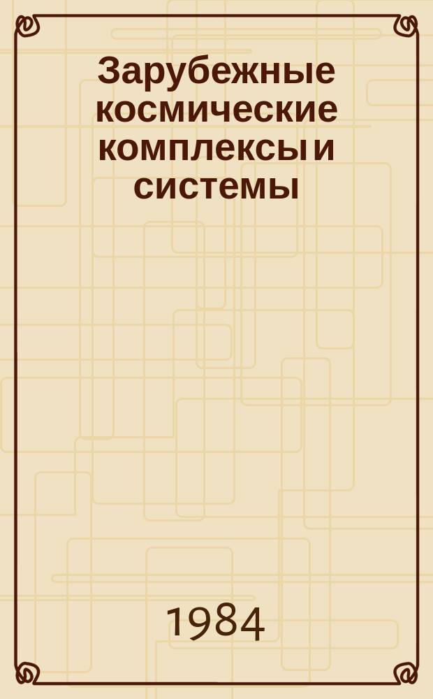 Зарубежные космические комплексы и системы : Реф. сб. 1984, Вып.8