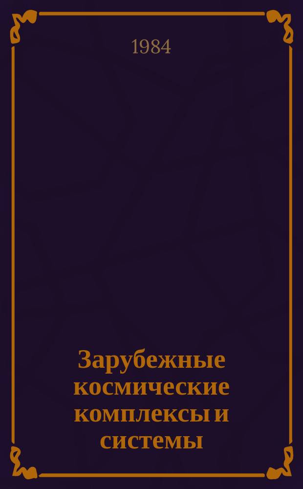 Зарубежные космические комплексы и системы : Реф. сб. 1984, Вып.10