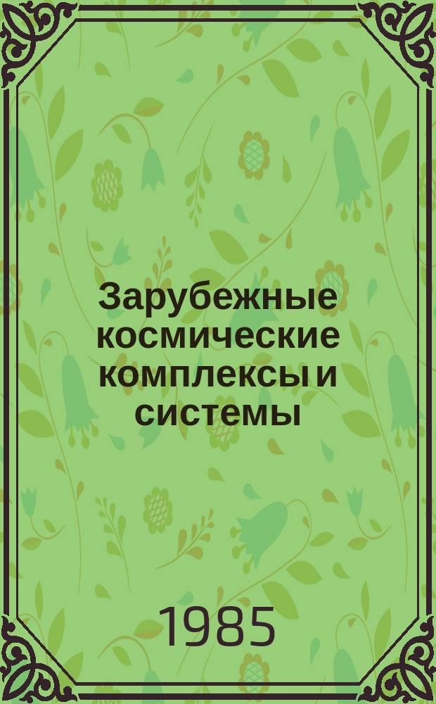 Зарубежные космические комплексы и системы : Реф. сб. 1985, Вып.4