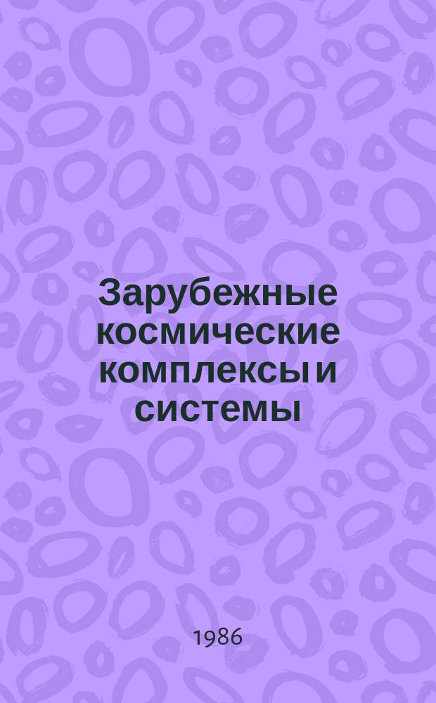 Зарубежные космические комплексы и системы : Реф. сб. 1986, Вып.6