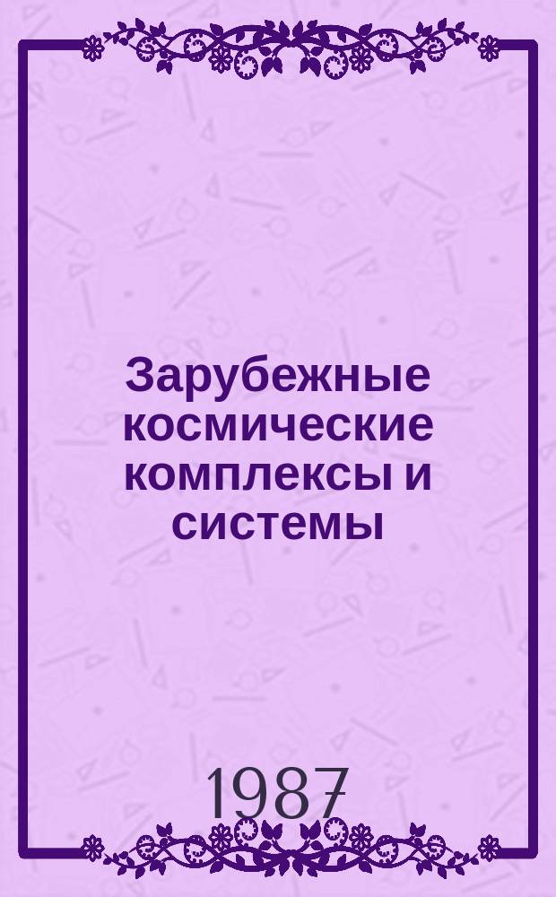 Зарубежные космические комплексы и системы : Реф. сб. 1987, Вып.4