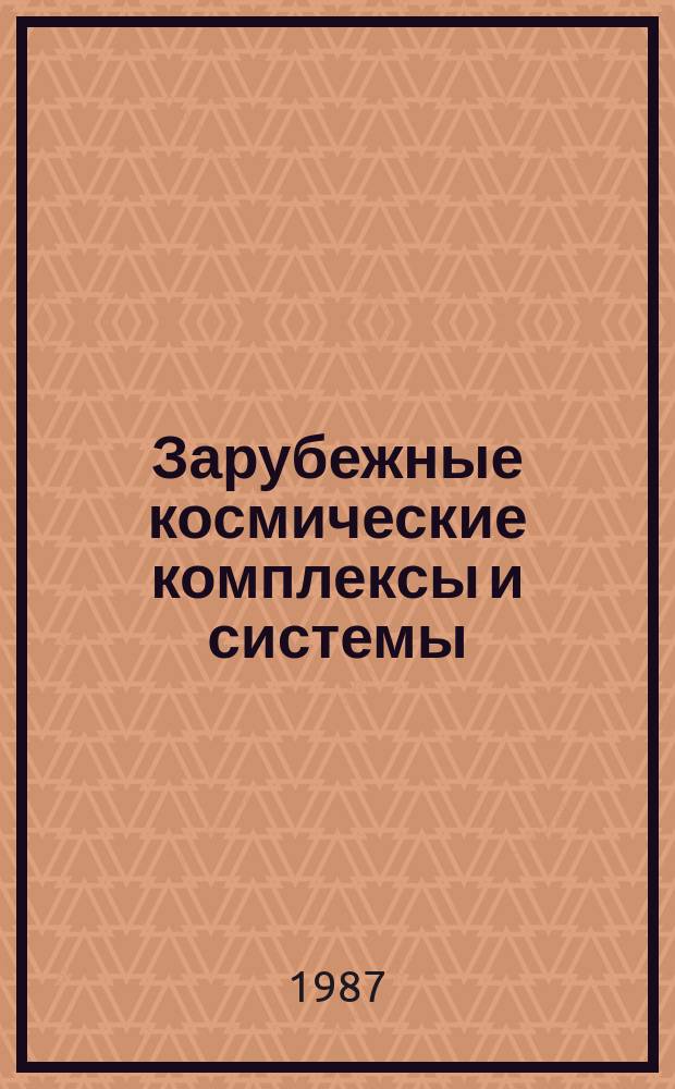 Зарубежные космические комплексы и системы : Реф. сб. 1987, Вып.8