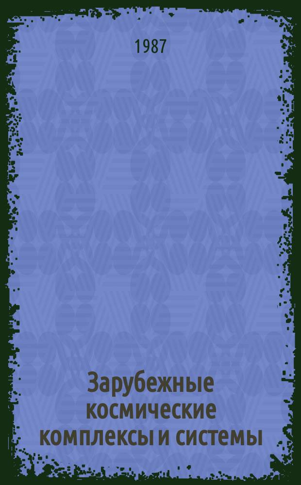 Зарубежные космические комплексы и системы : Реф. сб. 1987, Вып.12