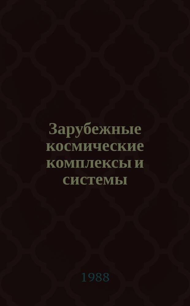 Зарубежные космические комплексы и системы : Реф. сб. 1988, Вып.11