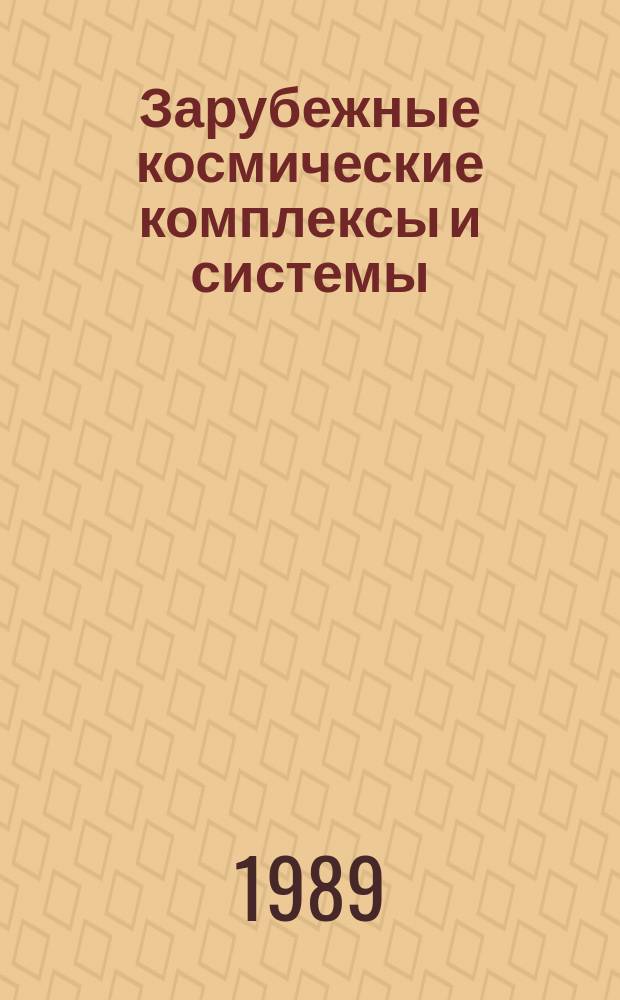 Зарубежные космические комплексы и системы : Реф. сб. 1989, Вып.2