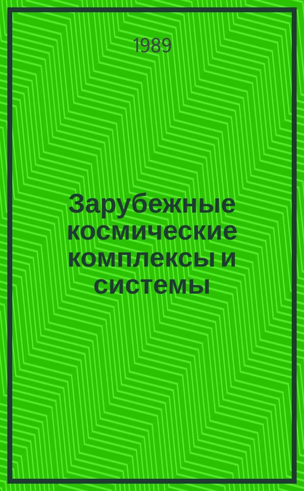 Зарубежные космические комплексы и системы : Реф. сб. 1989, Вып.5
