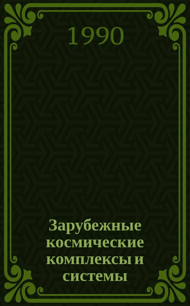 Зарубежные космические комплексы и системы : Реф. сб. 1990, Вып.7