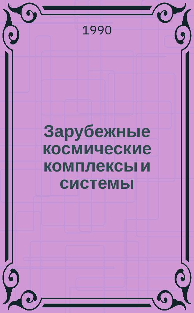 Зарубежные космические комплексы и системы : Реф. сб. 1990, Вып.10
