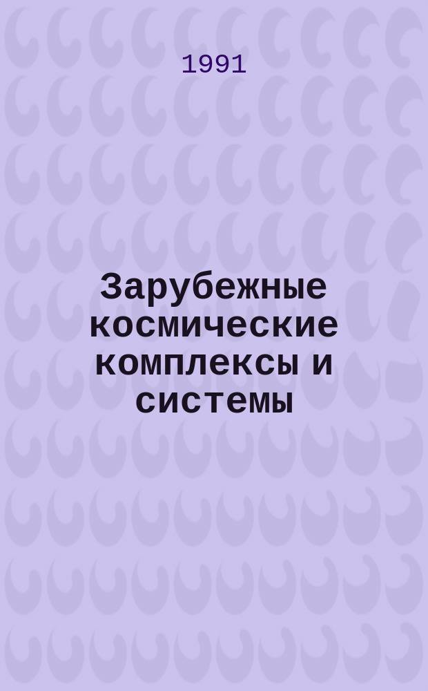 Зарубежные космические комплексы и системы : Реф. сб. 1991, Вып.8
