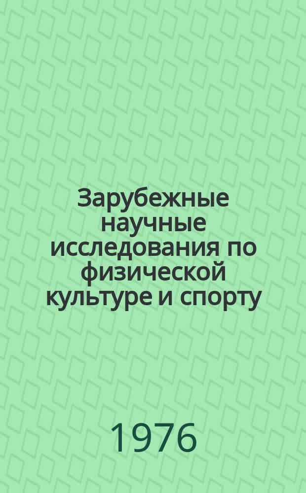 Зарубежные научные исследования по физической культуре и спорту : Бюллетень