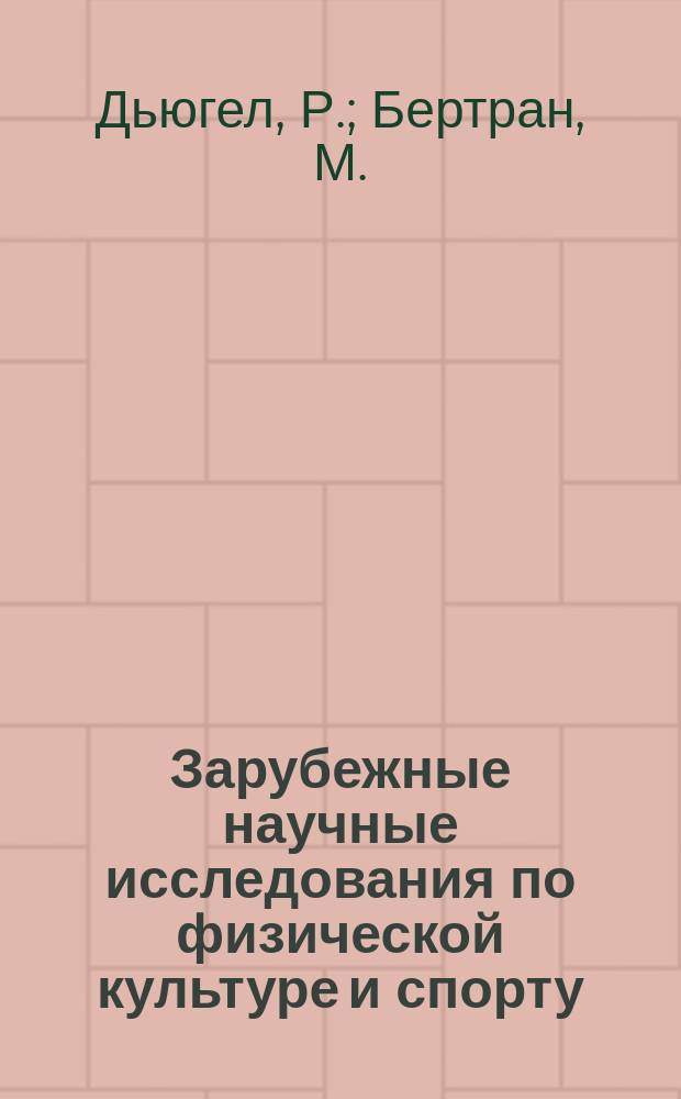 Зарубежные научные исследования по физической культуре и спорту : Бюллетень. 1978, №9/10 : Антидопинговый контроль на XXI олимпиаде. Науч. отчет