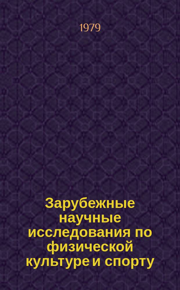 Зарубежные научные исследования по физической культуре и спорту : Бюллетень. 1979, №8 : Состав волокон, размер волокон и энзиматическая активность в боковой широкой мышце бедра у спортсменов высшей квалификации, выполняющих физические упражнения высокой интенсивности ; Концентрация лактата в крови у пловцов после соревнований