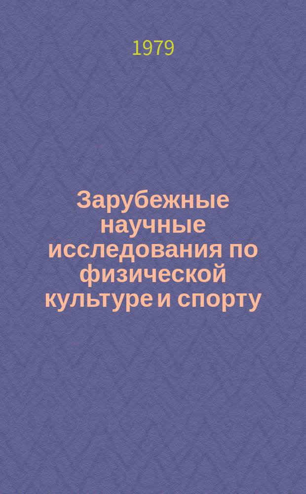 Зарубежные научные исследования по физической культуре и спорту : Бюллетень. 1979, №10 : Психологическое обеспечение спортсменов высшего класса ; Воздействие тренировки на гормональные реакции, вызванные физической нагрузкой у лиц занимающихся соревновательным плаванием