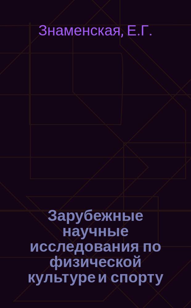 Зарубежные научные исследования по физической культуре и спорту : Бюллетень. 1980, Вып.3 : Вопросы специализированного питания спортсменов высшей квалификации