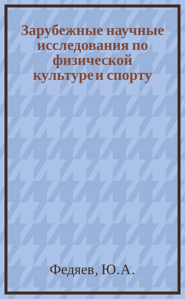 Зарубежные научные исследования по физической культуре и спорту : Бюллетень. 1980, Вып.4 : Исследования в области биомеханики спорта