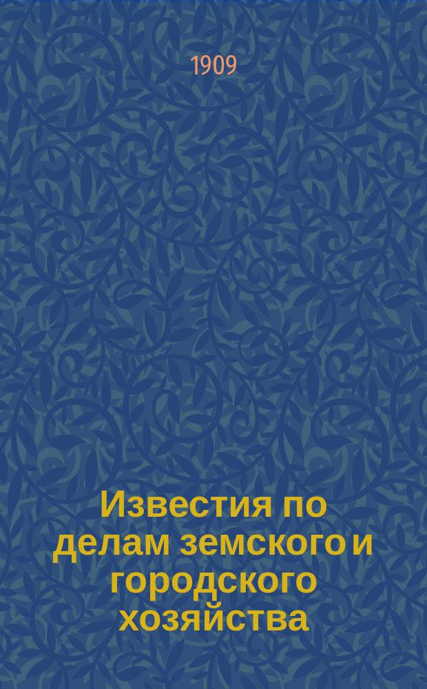 Известия по делам земского и городского хозяйства : Ежемес. изд. Справочного отд., учрежденного при Совете по делам местного хоз. Г.1 1909, №6