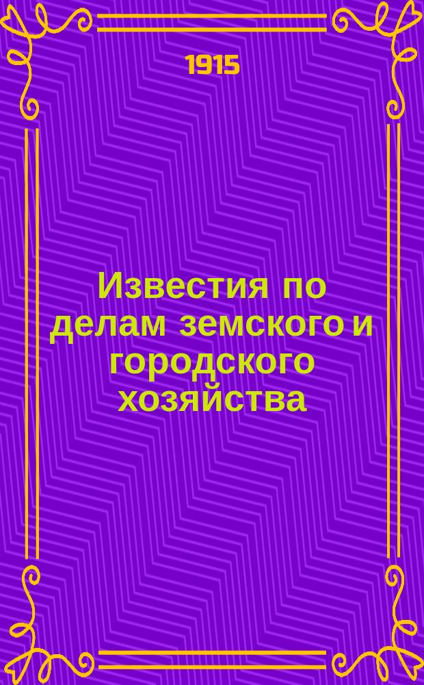 Известия по делам земского и городского хозяйства : Ежемес. изд. Справочного отд., учрежденного при Совете по делам местного хоз. Г.7 1915, №2