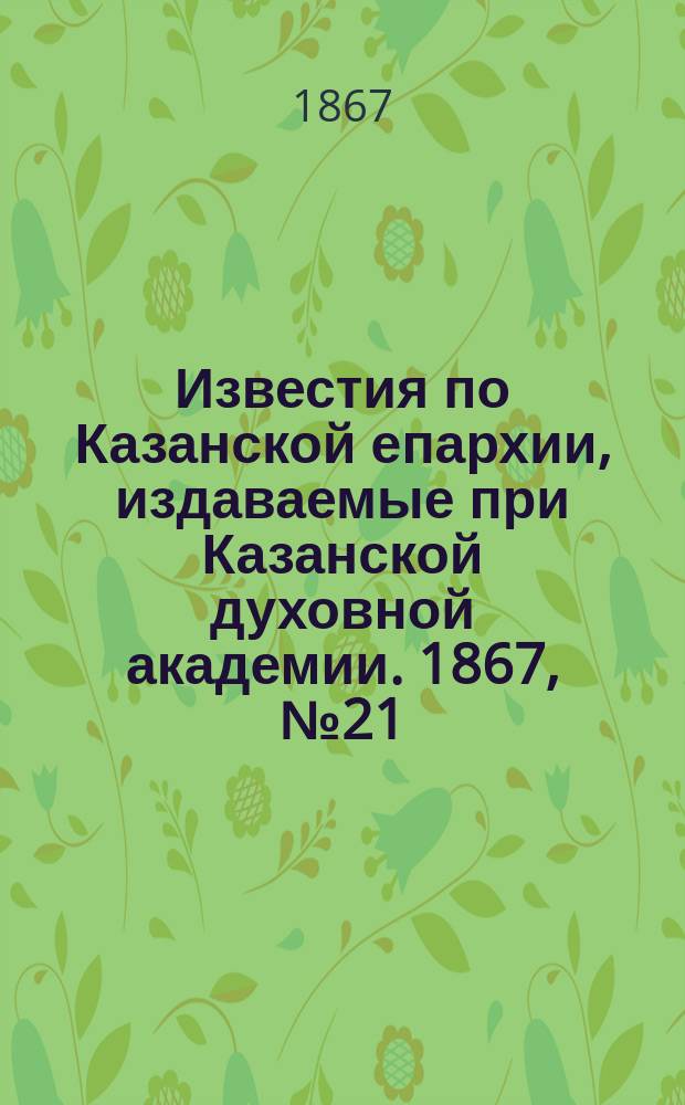 Известия по Казанской епархии, издаваемые при Казанской духовной академии. 1867, №21