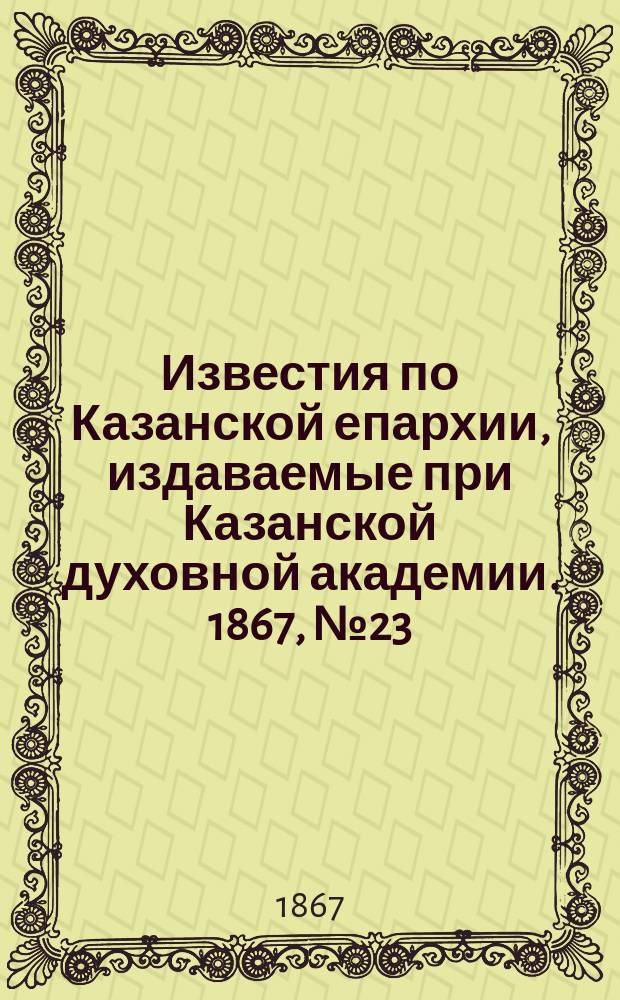 Известия по Казанской епархии, издаваемые при Казанской духовной академии. 1867, №23