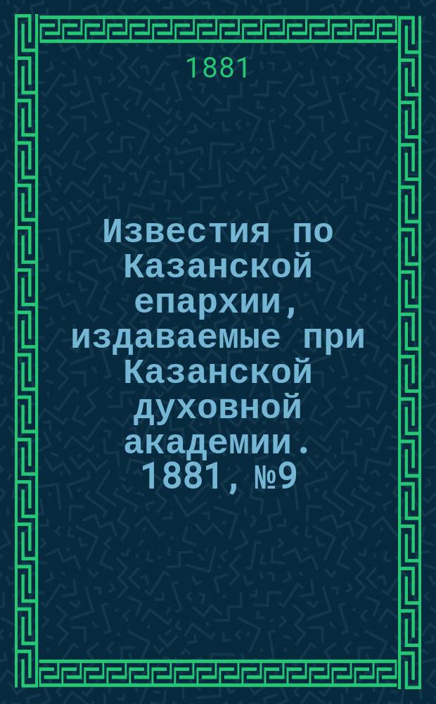 Известия по Казанской епархии, издаваемые при Казанской духовной академии. 1881, №9