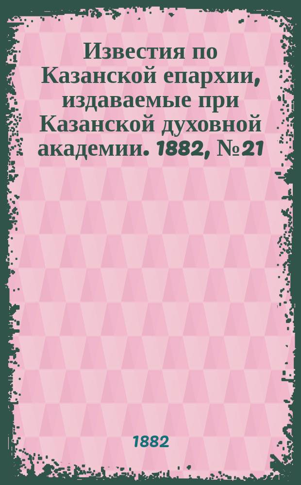 Известия по Казанской епархии, издаваемые при Казанской духовной академии. 1882, №21