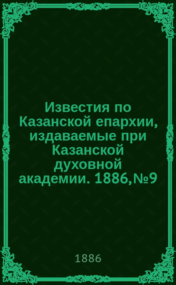 Известия по Казанской епархии, издаваемые при Казанской духовной академии. 1886, №9