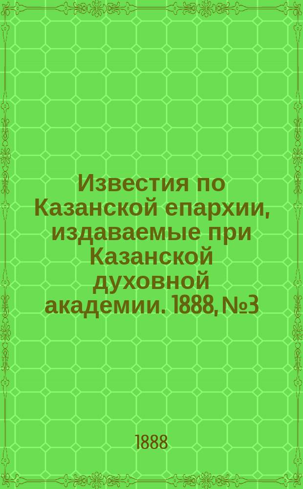 Известия по Казанской епархии, издаваемые при Казанской духовной академии. 1888, №3