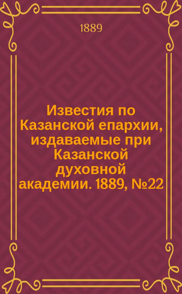 Известия по Казанской епархии, издаваемые при Казанской духовной академии. 1889, №22