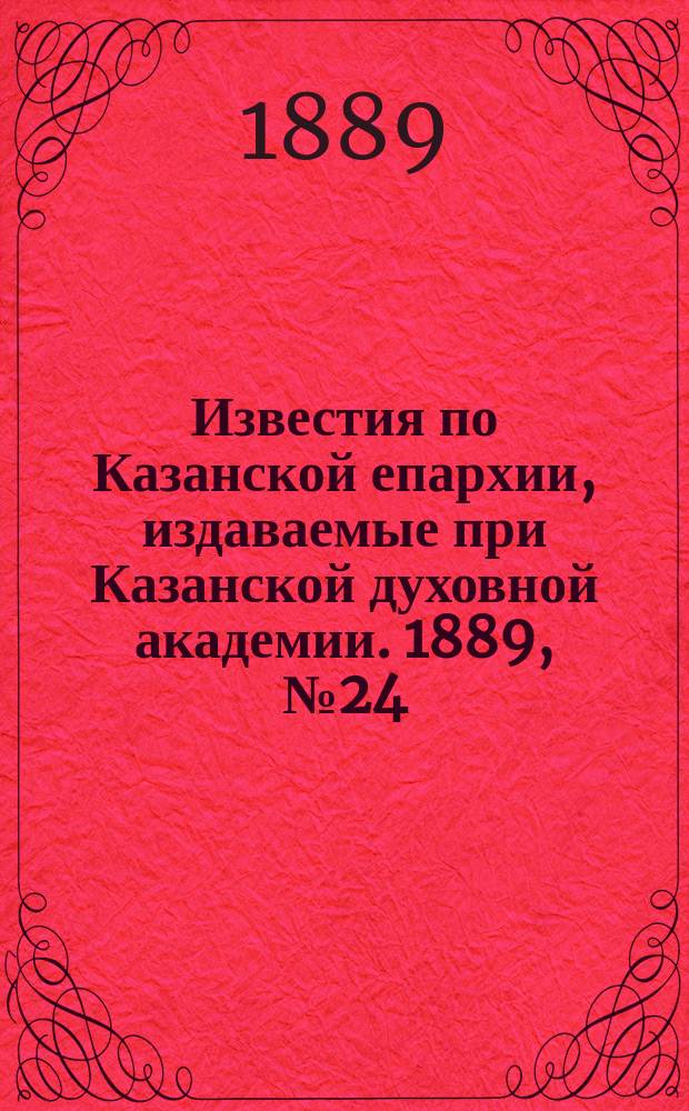 Известия по Казанской епархии, издаваемые при Казанской духовной академии. 1889, №24