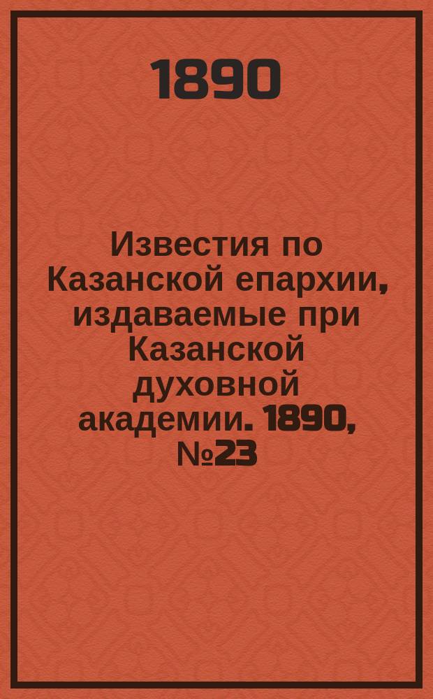 Известия по Казанской епархии, издаваемые при Казанской духовной академии. 1890, №23