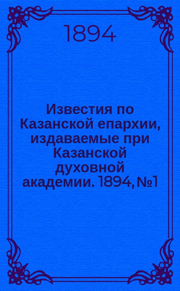 Известия по Казанской епархии, издаваемые при Казанской духовной академии. 1894, №1