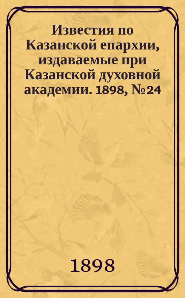 Известия по Казанской епархии, издаваемые при Казанской духовной академии. 1898, №24