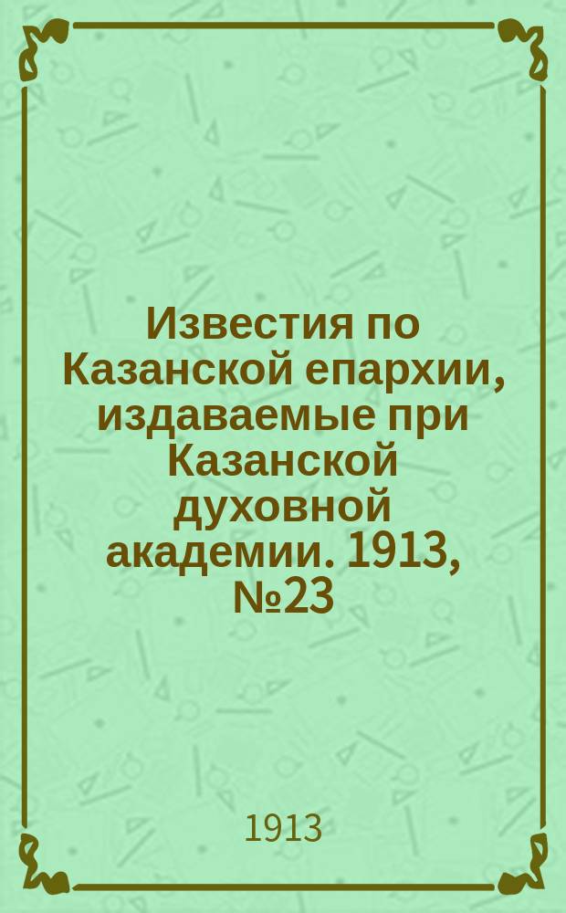 Известия по Казанской епархии, издаваемые при Казанской духовной академии. 1913, №23/24