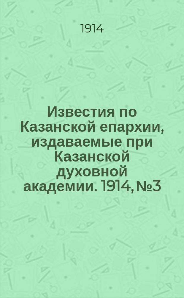 Известия по Казанской епархии, издаваемые при Казанской духовной академии. 1914, №3