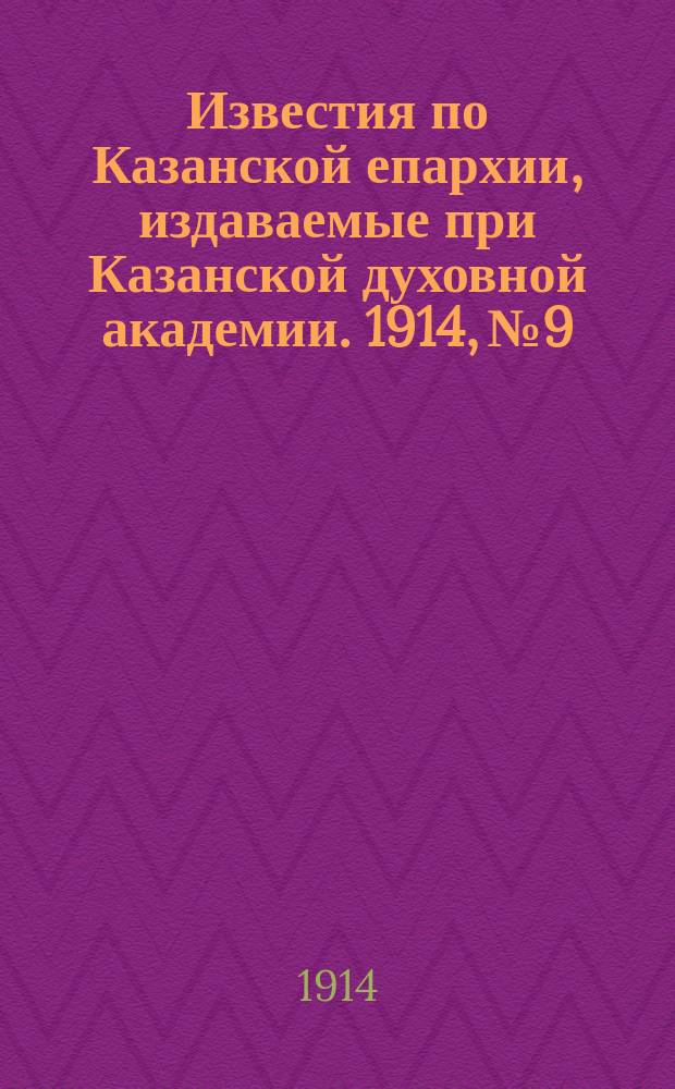 Известия по Казанской епархии, издаваемые при Казанской духовной академии. 1914, №9