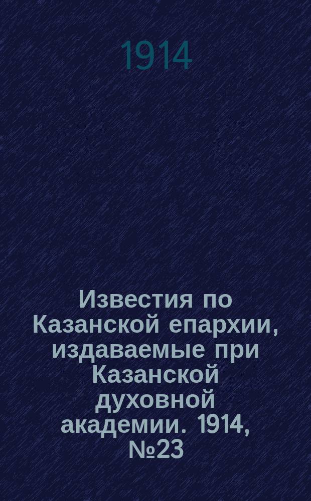 Известия по Казанской епархии, издаваемые при Казанской духовной академии. 1914, №23/24