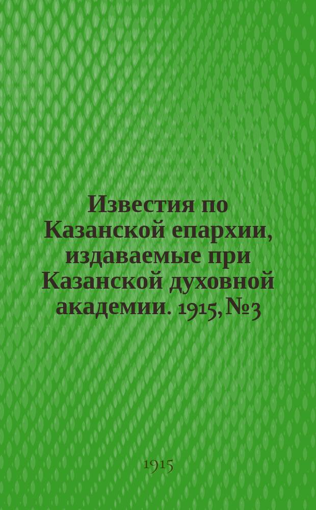 Известия по Казанской епархии, издаваемые при Казанской духовной академии. 1915, №3