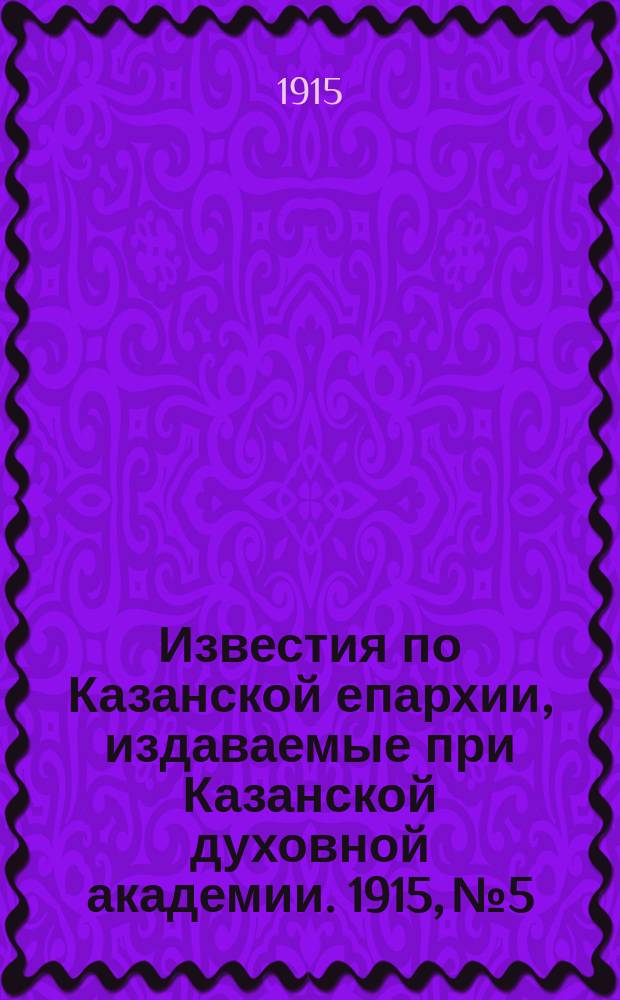 Известия по Казанской епархии, издаваемые при Казанской духовной академии. 1915, №5