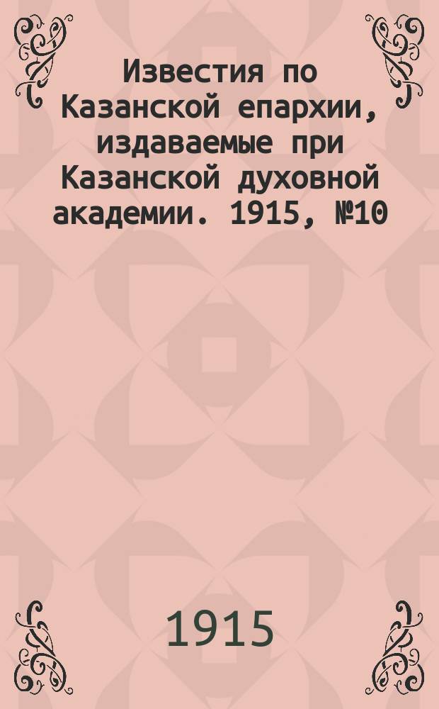 Известия по Казанской епархии, издаваемые при Казанской духовной академии. 1915, №10