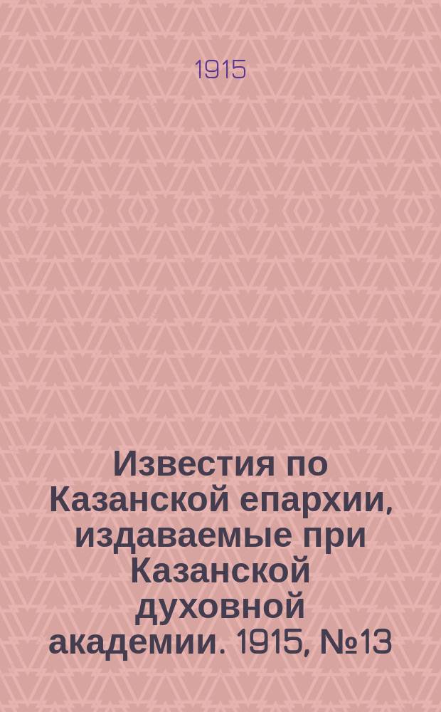 Известия по Казанской епархии, издаваемые при Казанской духовной академии. 1915, №13