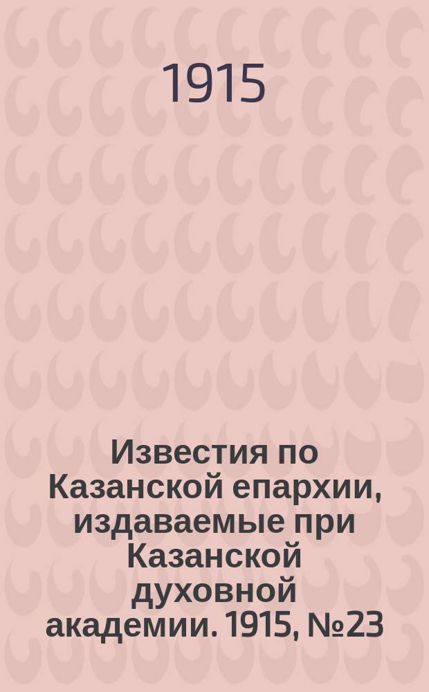 Известия по Казанской епархии, издаваемые при Казанской духовной академии. 1915, №23/24