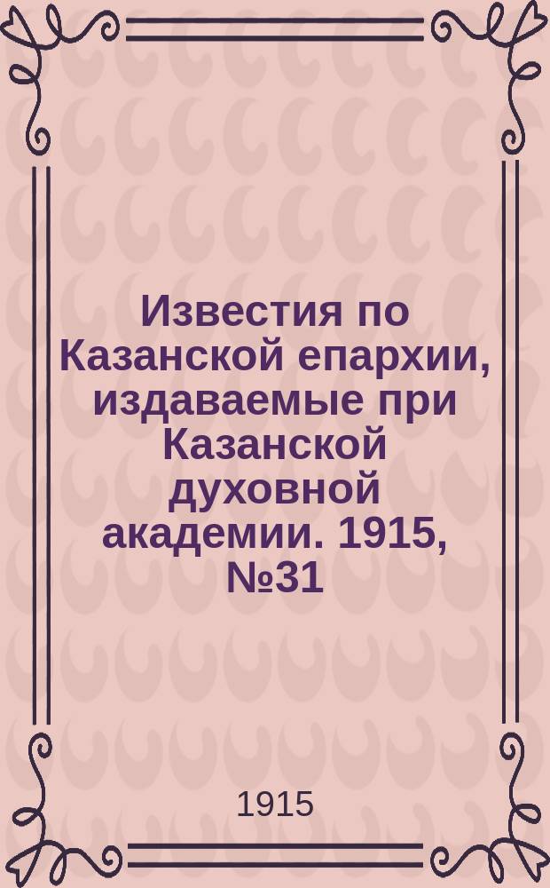 Известия по Казанской епархии, издаваемые при Казанской духовной академии. 1915, №31/32