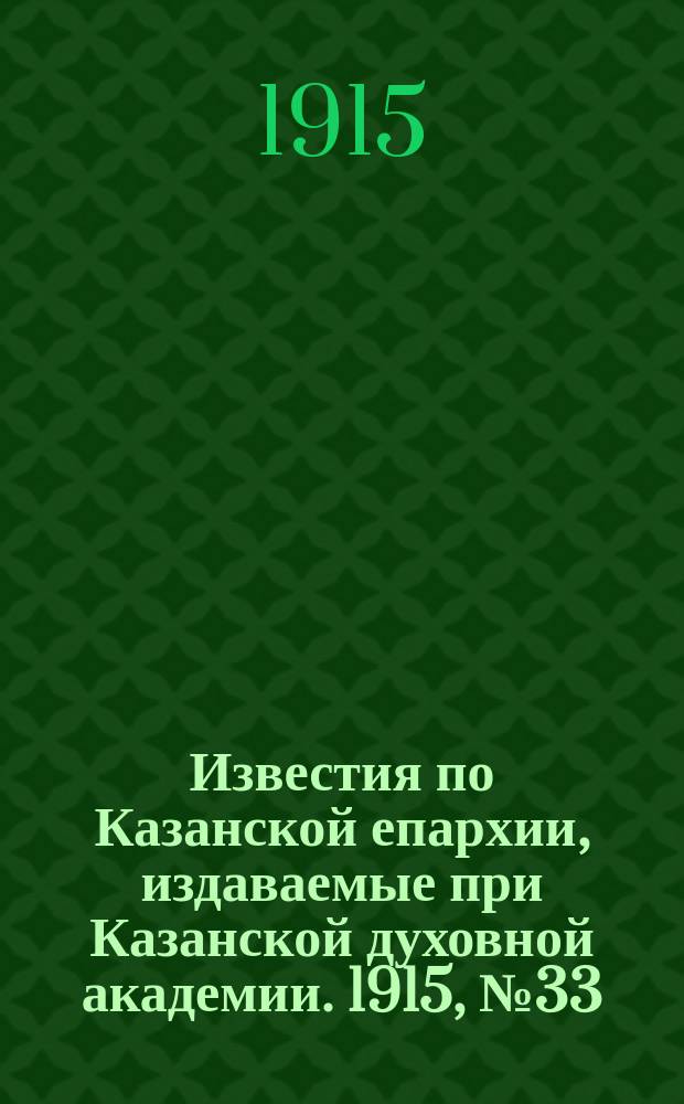 Известия по Казанской епархии, издаваемые при Казанской духовной академии. 1915, №33
