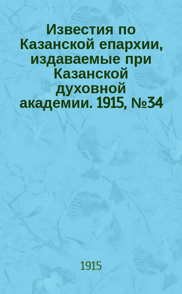 Известия по Казанской епархии, издаваемые при Казанской духовной академии. 1915, №34
